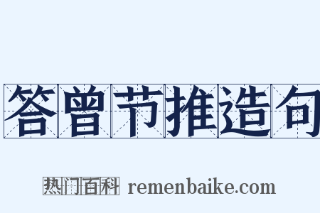 答曾节推造句是什么意思的图片